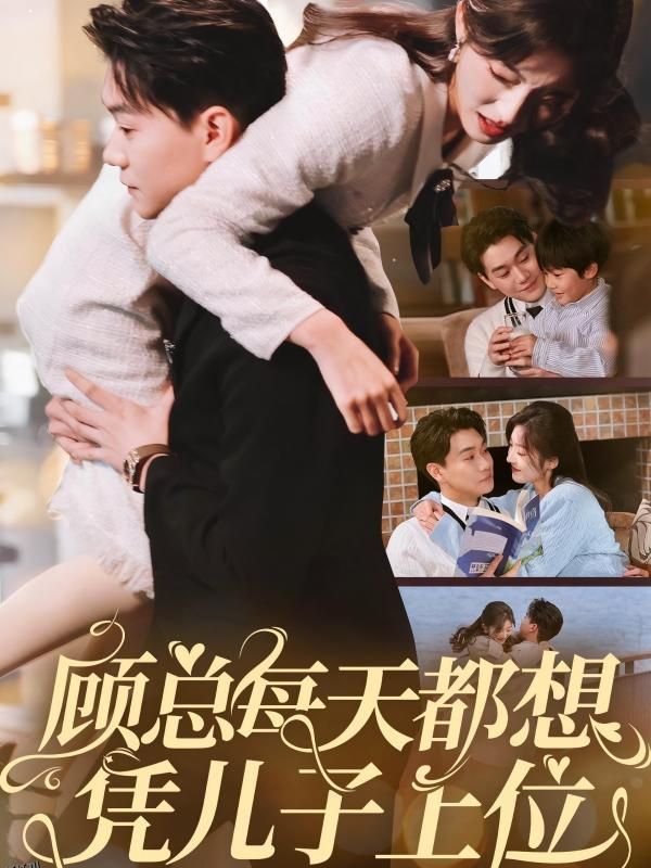 顾总每天都想凭儿子上位 海报