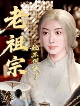 老祖宗她不伺候了＆青丝咒白发缘 海报