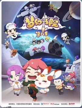 梦幻书院第八季 海报