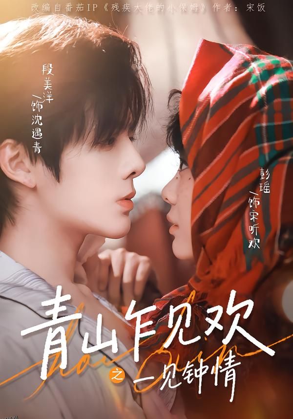 青山乍见欢之一见钟情 海报