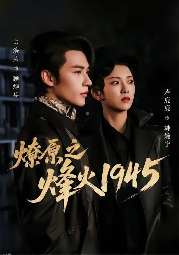 燎原之烽火1945 海报