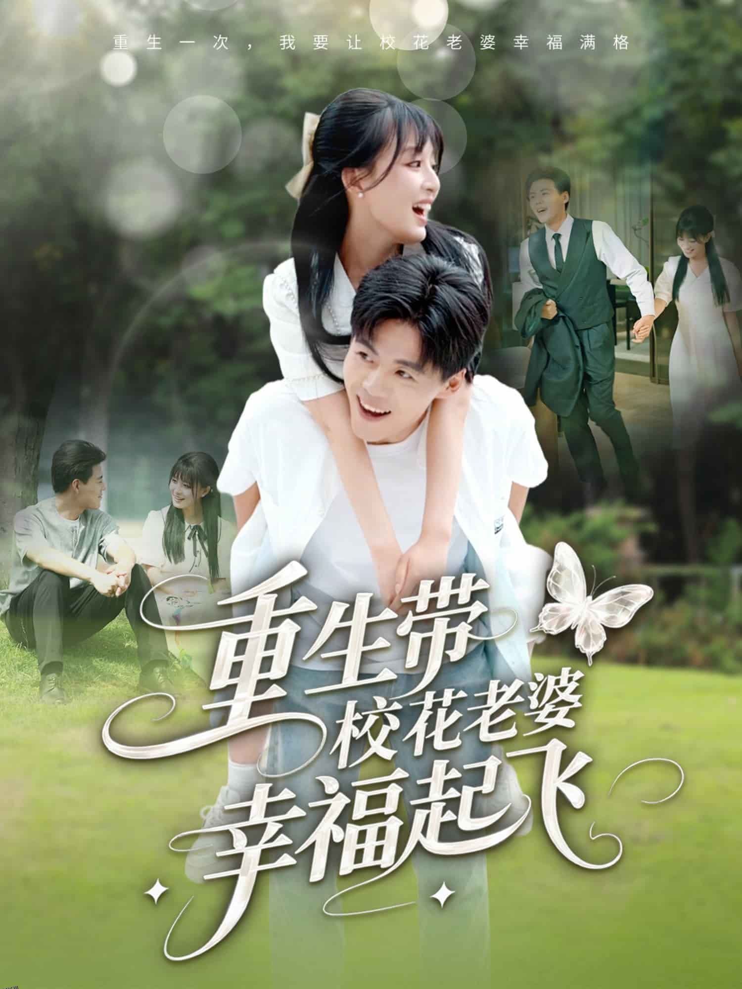 重生带校花老婆幸福起飞 海报