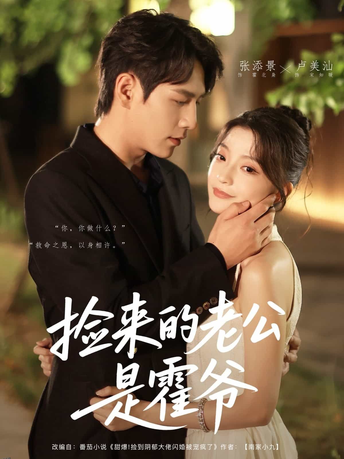 捡来的老公是霍爷 海报