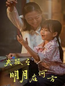 失孤之明月在何方 海报