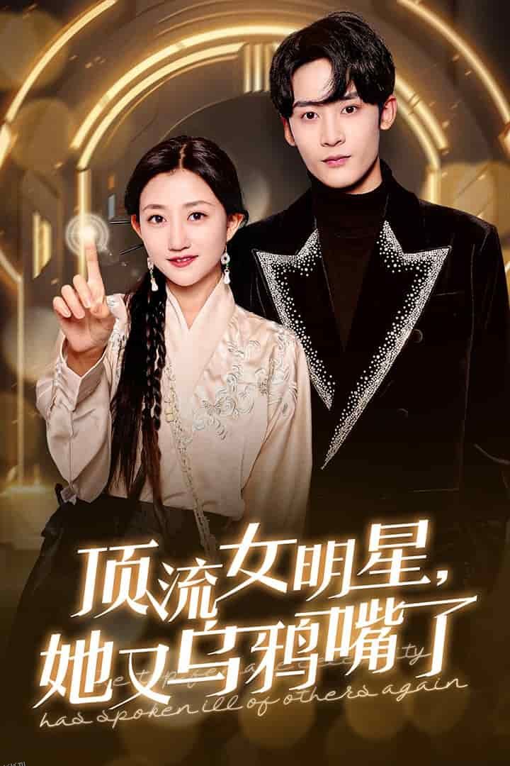 顶流女明星她又乌鸦嘴了 高清海报