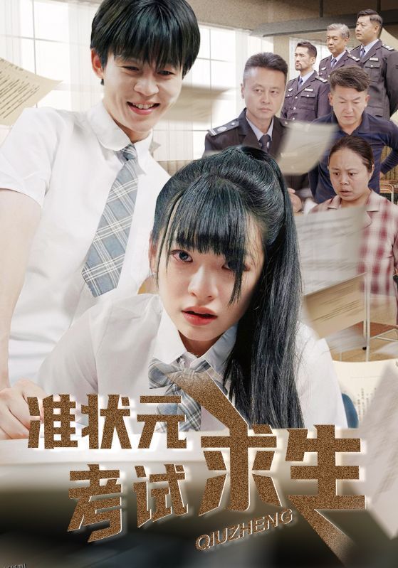 准状元考试求生 海报