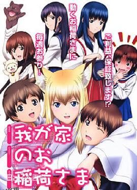 我家有个狐仙大人。 海报