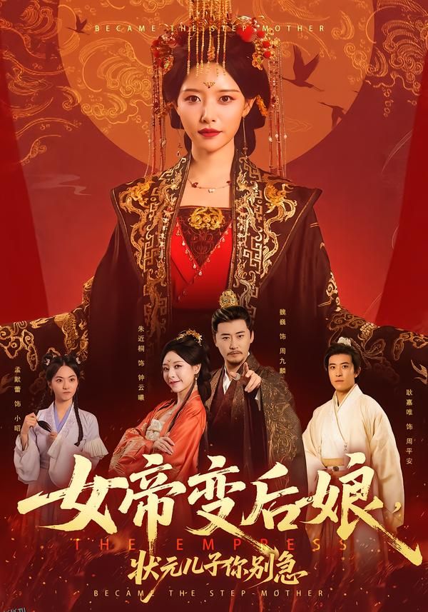 女帝变后娘，状元儿子你别急 海报