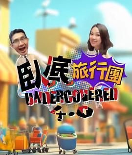 卧底旅行团4.0 海报