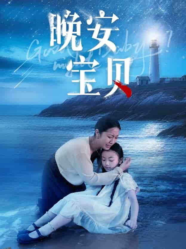 晚安宝贝 海报