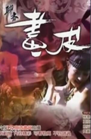 聊斋艳谭9：聊斋画皮 海报