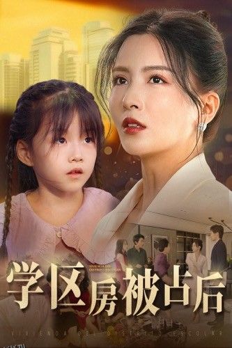 学区房被占后 海报