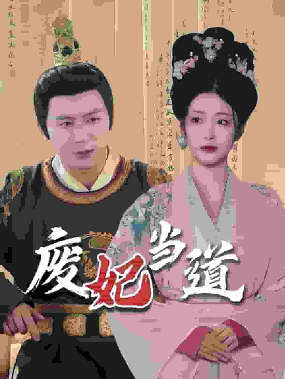 废妃当道 高清海报