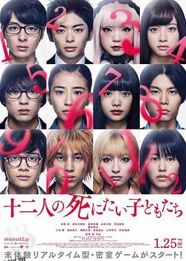 十二个想死的孩子[电影解说] 海报