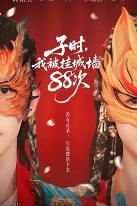 子时我被挂城墙88次 海报