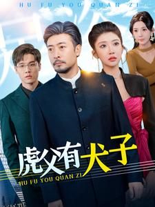 虎父有犬子 高清海报