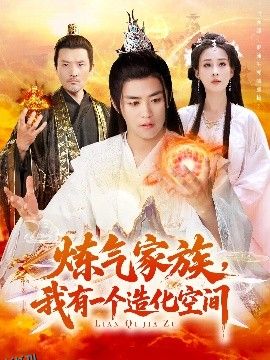 炼气家族，我有一个造化空间 海报