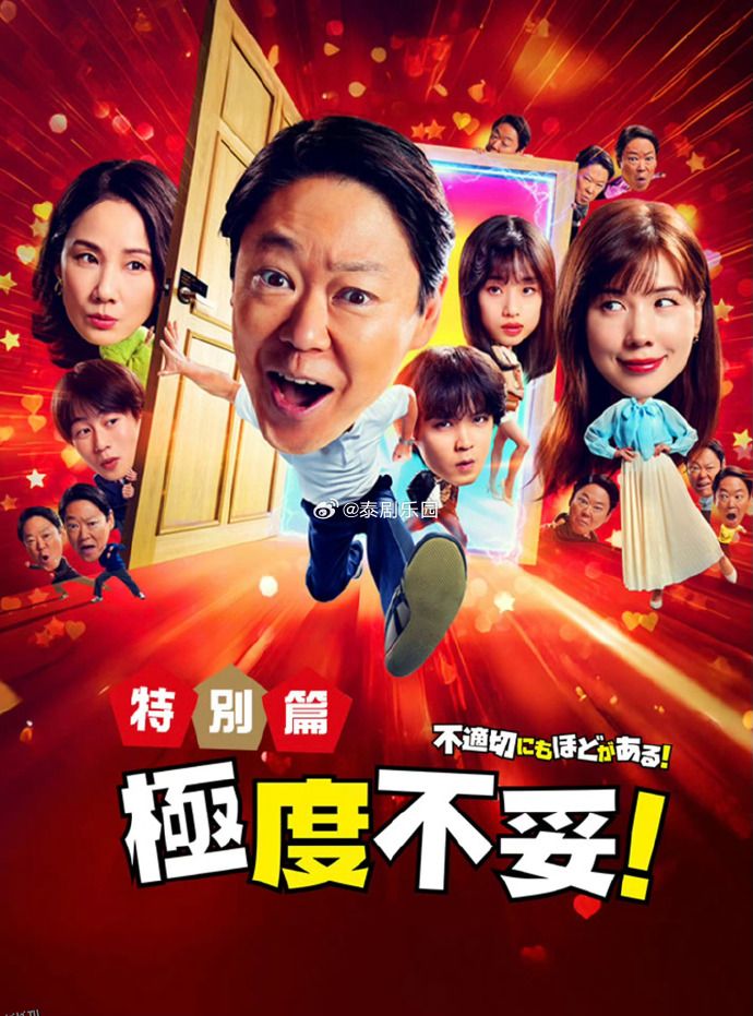 极度不妥特别篇 海报