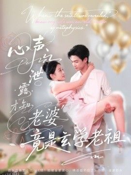 心声泄露才知老婆竟是玄学老祖 海报