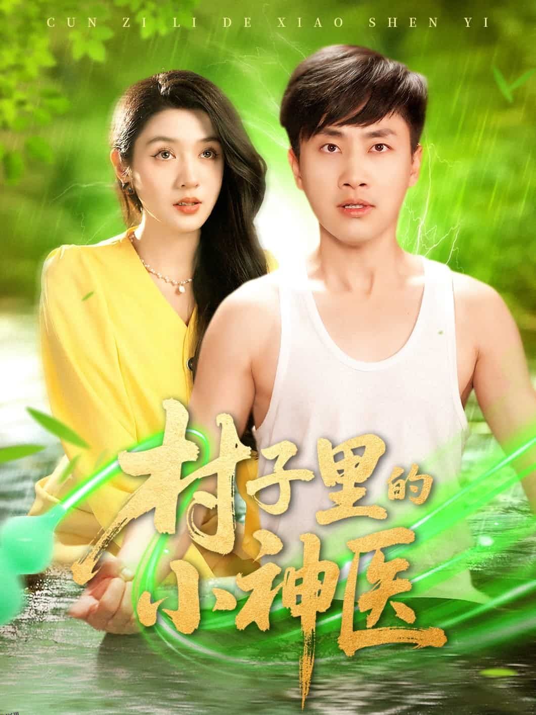 村子里的小神医 海报