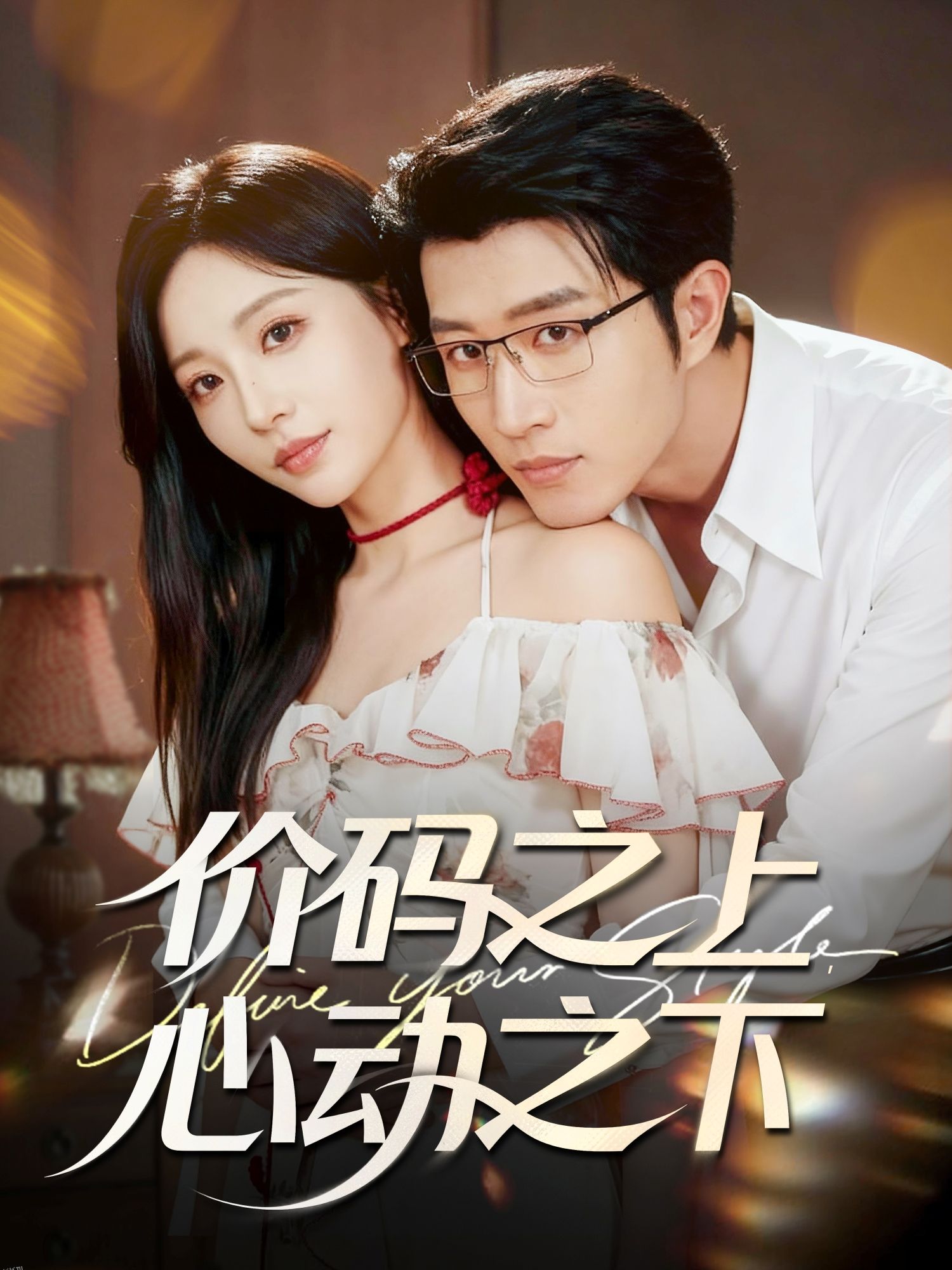 价码之上，心动之下 海报