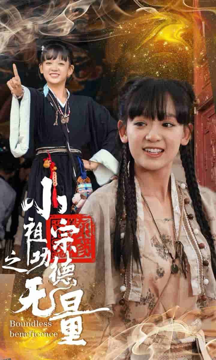 小祖宗之功德无量 海报