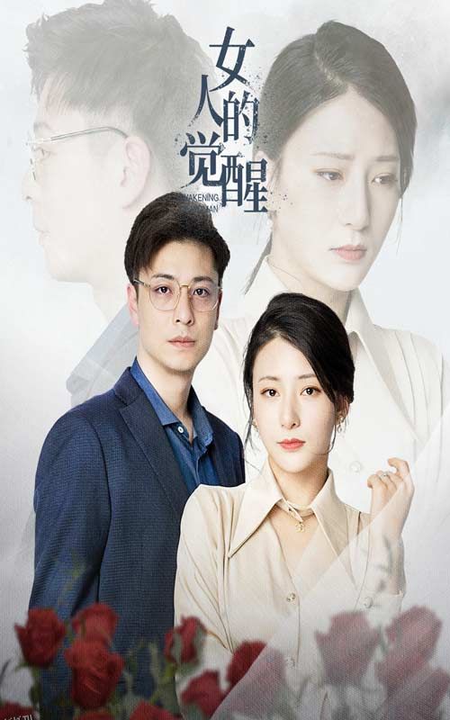 女人的觉醒 海报