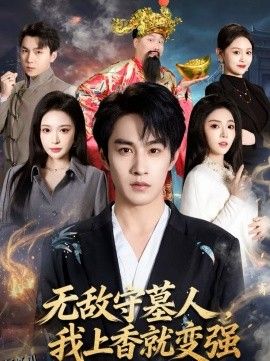 无敌守墓人，我上香就变强 海报