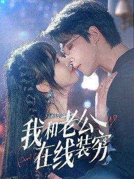 我和老公在线装穷 海报