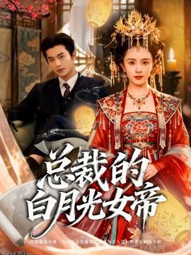 总裁的白月光女帝 海报