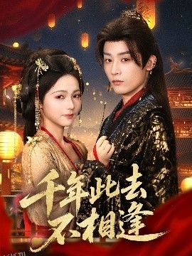 千年此去不相逢 海报