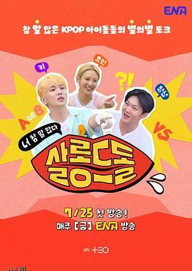 偶像沙龙：你话真多 海报