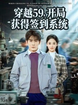 穿越59，开局获得签到系统 海报