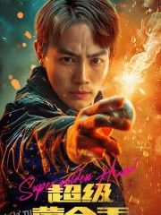 超级黄金手 海报