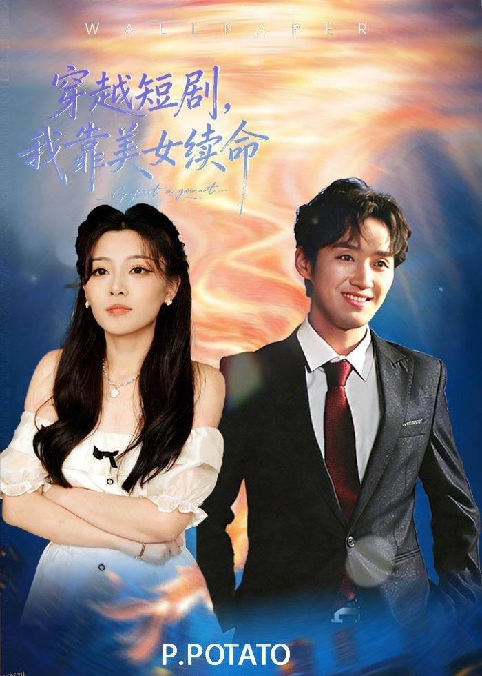 穿越短剧，我靠美女续命 海报