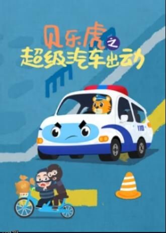 贝乐虎之超级汽车出动 海报