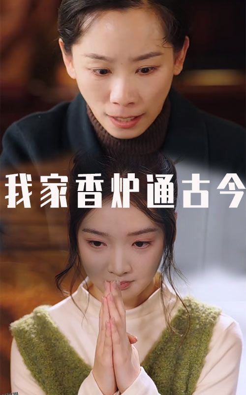 我家香炉通古今 海报