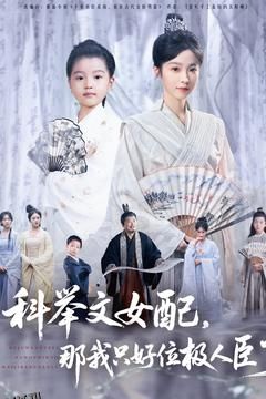 科举文女配，那我只好位极人臣了 海报
