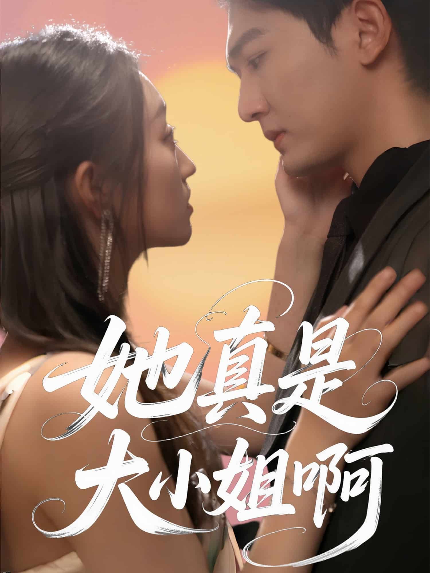 她真是大小姐啊 海报