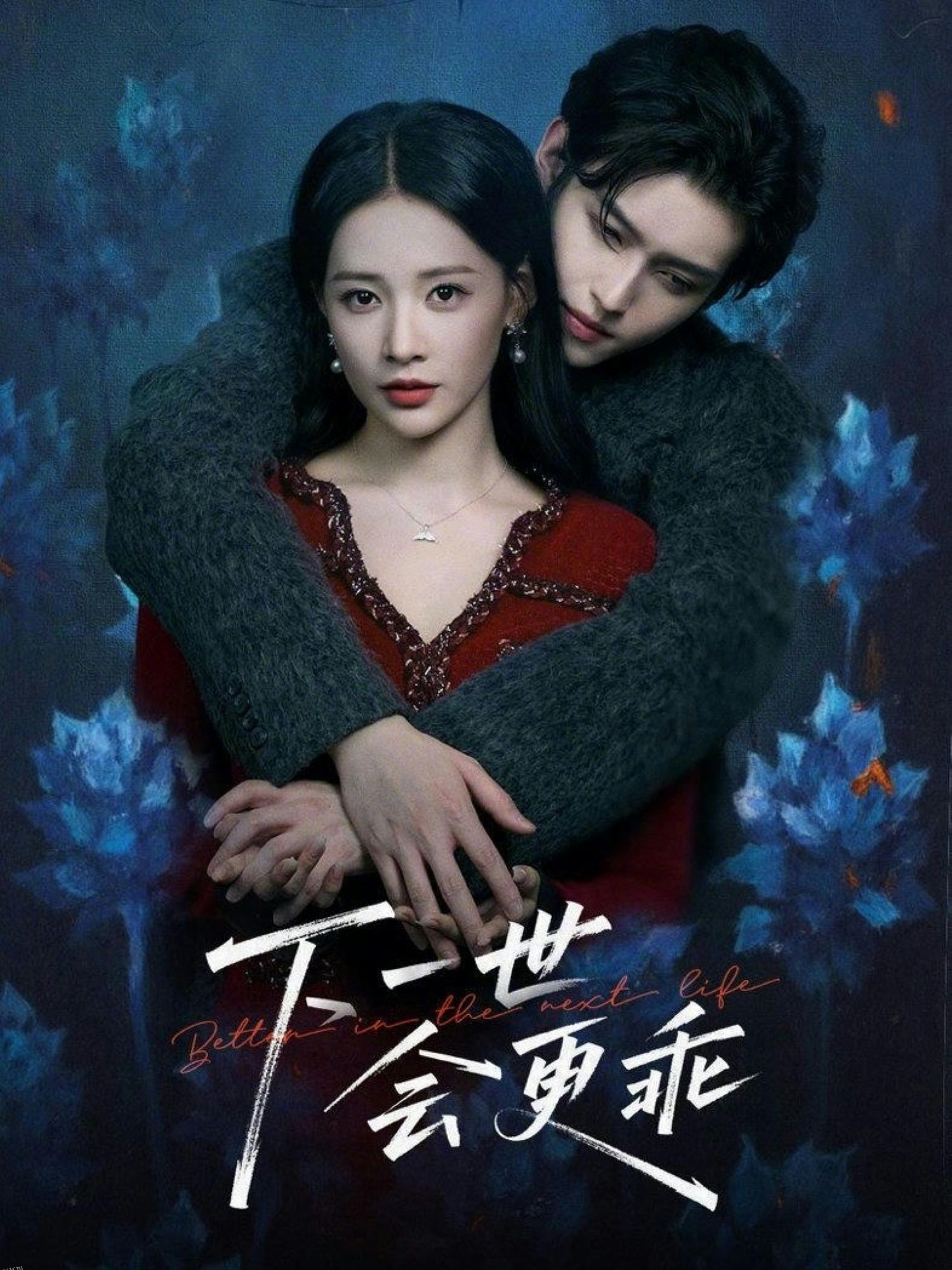 下一世会更乖 海报