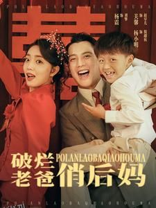 破烂老爸俏后妈 海报