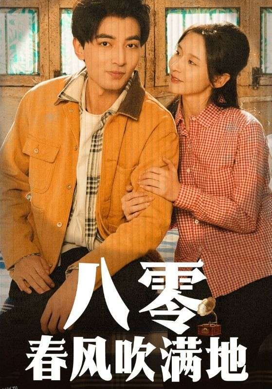 八零春风吹满地 海报