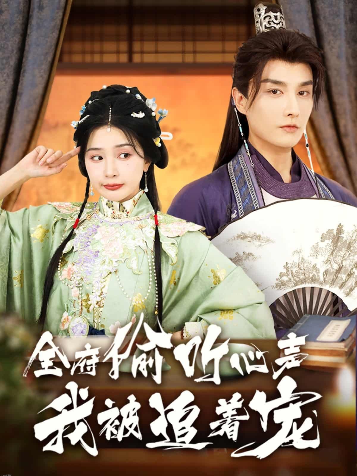 全府偷听心声我被追着宠 海报