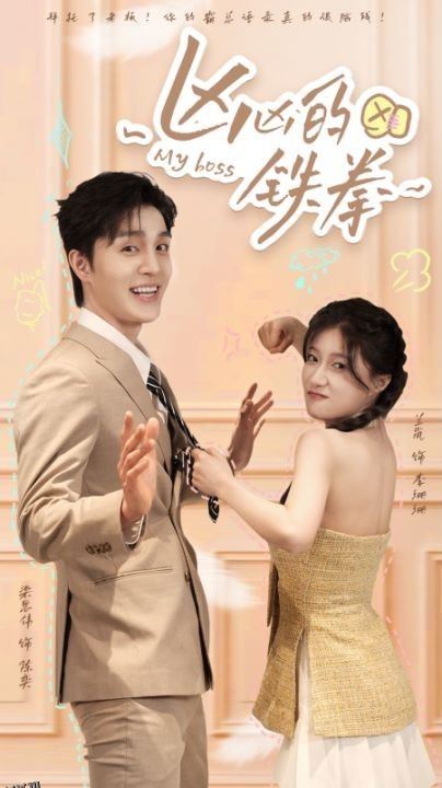 凶凶的铁拳 海报