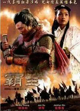 大汉风之霸王别姬 海报