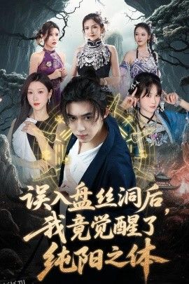 误入盘丝洞后，我竟觉醒了纯阳之体 海报