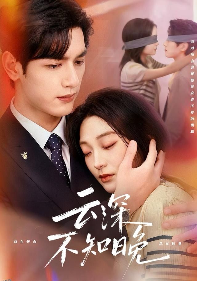 云深不知晚 海报