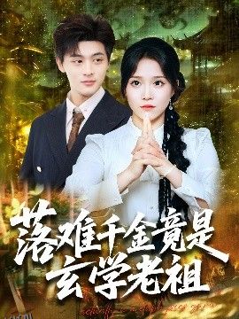 落难千金竟是玄学老祖 海报