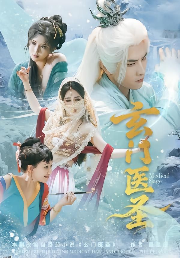 玄门医圣 海报
