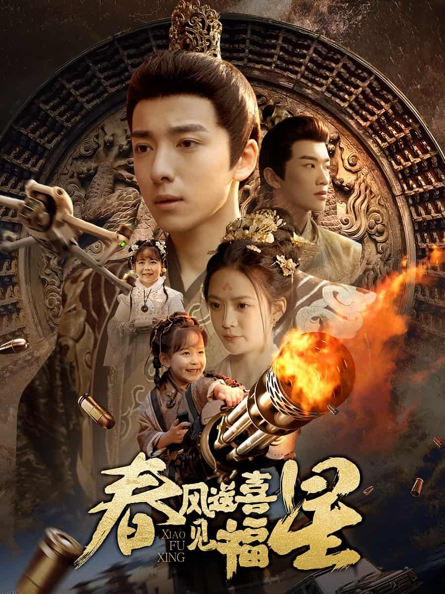 春风送喜见福星 海报